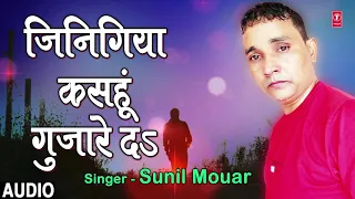 JINIGIYA KASAHU GUJARE DA | Latest Bhojpuri Lokgeet Song 2018 | SINGER - SUNIL MOUAR |HamaarBhojpuri