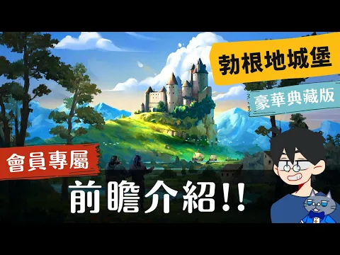 前瞻尬聊勃根地城堡: 特別典藏版 The Castles of Burgundy: Special Edition | SF經典作品又双叒叕重刷! 當你以為浮誇時，還要更浮誇! #即時字幕 #桌遊