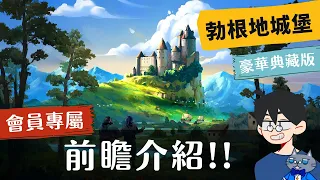 前瞻尬聊勃根地城堡: 特別典藏版 The Castles of Burgundy: Special Edition | SF經典作品又双叒叕重刷! 當你以為浮誇時，還要更浮誇! #即時字幕 #桌遊