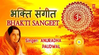 रविवार Special भजन I भक्ति संगीत I Superhit Bhajans I Bhakti Sangeet I ANURADHA PAUDWAL