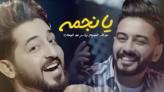 ياسر عبد الوهاب & عبدالله الهميم ( يا نجمة ) - Yaser Abd Alwahab & Abdullah Alhamem (Ya Najma ) 2018