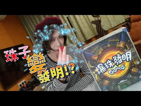 【柴娃娃】「桌遊規則系列」珠子變發明!?桌遊介紹爆珠發明(Gizmos)