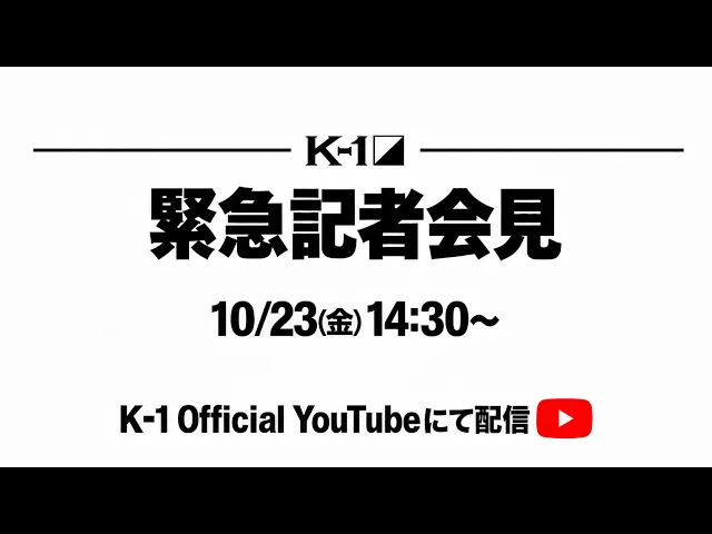 2026.10.23 K-1緊急記者会見