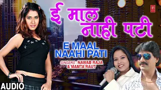 E MAAL NAAHI PATI | Latest Bhojpuri Lokgeet Song 2019 | NAWAB RAJA, MAMTA RAUT | HamaarBhojpuri