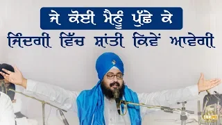 ਜੇ ਕੋਈ ਮੈਨੂੰ ਪੁਛੇ ਕਿ ਜਿੰਦਗੀ ਵਿਚ ਸ਼ਾਂਤੀ ਕਿਵੇੰ ਮਿਲੇਗੀ - If you ask me how to get peace in life