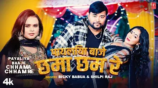 PAYALIYA BAAJE CHAMA CHAM RE | Latest Bhojpuri Song 2023 | Bicky Babua ,Trisakar Madhu & Rohit
