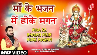 माँ के भजन में होके मगन Maa Ke Bhajan Mein Hoke Magan | 🙏Devi Bhajan🙏 | KESHAV SHARMA | HD Video
