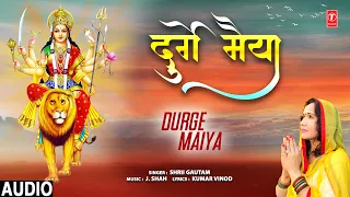 दुर्गे मैया Durge Maiya | 🙏Devi Bhajan🙏 | SHRII GAUTAM | Full Audio Song