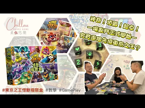 【廣東話 桌遊】東京之王怪獸極限盒 | 教學+Gameplay | 大亂鬥擲骰桌遊 | 中文字幕