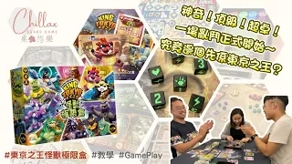 【廣東話 桌遊】東京之王怪獸極限盒 | 教學+Gameplay | 大亂鬥擲骰桌遊 | 中文字幕