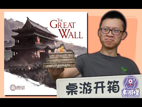【桌游开箱】长城：桌面游戏 The Great Wall | KS模型版All-in | 基础