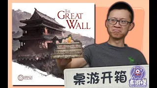【桌游开箱】长城:桌面游戏 The Great Wall | KS模型版All-in | 基础