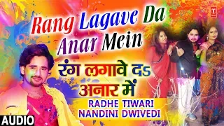 RANG LAGAVE DA ANAR MEIN | Latest Bhojpuri Holi Audio Song 2018 | Singer - RADHE TIWARI