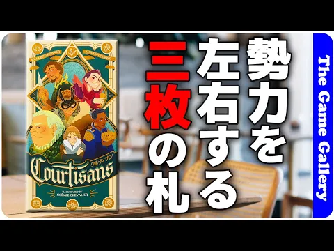 The Game Gallery Review - Courtisans