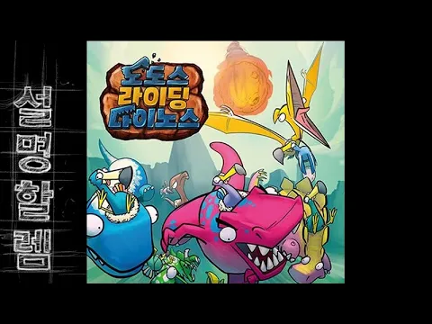 보드게임 설명할렘 372. 도도 라이딩 다이노스(by 계란말이님)