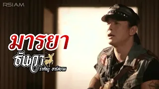 มารยา - ธันวา ราศรีธนู อาร์ สยาม [Official MV]