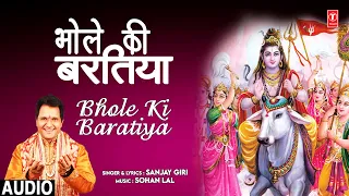 भोले की बरतिया Bhole KI Baratiya | 🙏Shiv Vivah Geet🙏 | SANJAY GIRI | Full Audio Song | Mahashivratri