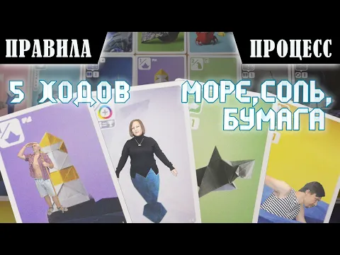 5 ХОДОВ в настольную игру "МОРЕ, СОЛЬ, БУМАГА". Правила и игровой процесс