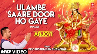 Ulambe Saare Door Ho Gaye  I DEV AUSTRALIAN CHANCHAL,Punjabi Devi Bhajan, Arjoyi, Full HD Video Song
