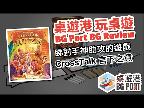 BG Port 桌遊港 玩桌遊(117): 言下之意CrossTalk Review