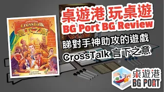 BG Port 桌遊港 玩桌遊(117): 言下之意CrossTalk Review
