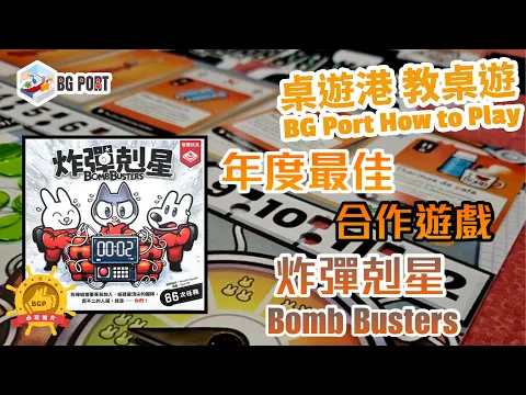 炸彈剋星 Bomb Busters (Cocktail Games)︱桌遊講 教桌遊 BG Port How to Play(44)︱年度最佳合作遊戲