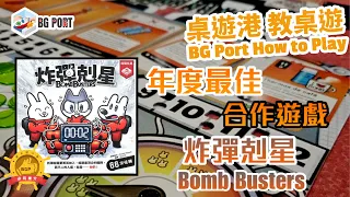 炸彈剋星 Bomb Busters (Cocktail Games)︱桌遊講 教桌遊 BG Port How to Play(44)︱年度最佳合作遊戲