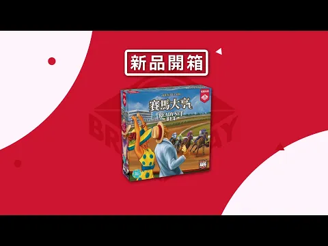 [栢龍新品開箱] Ready Set Bet / 賽馬大亨