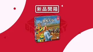 [栢龍新品開箱] Ready Set Bet / 賽馬大亨