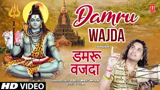 Damru Wajda | Punjabi Shiv Bhajan | PREET MAST MOLA | HD VIDEO