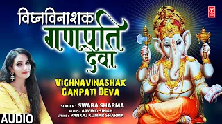 विघ्नविनाशक गणपति देवा Vighnavinashak Ganpati Deva I Ganesh Bhajan I SWARA SHARMA I Full Audio Song