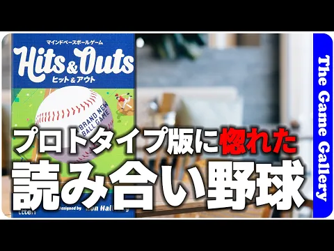 【ヒット＆アウト】プロトタイプ版に惚れ込んで1年待った！シンプルな読み合いの野球ゲーム / ボードゲーム レビュー