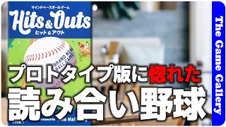 【ヒット&アウト】プロトタイプ版に惚れ込んで1年待った!シンプルな読み合いの野球ゲーム / ボードゲーム レビュー