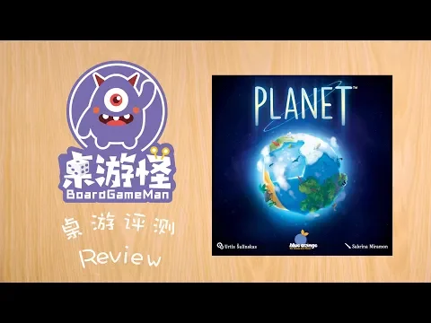 桌游评测 | 我的行星 Planet | 3D卡卡颂？