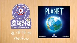 桌游评测 | 我的行星 Planet | 3D卡卡颂?