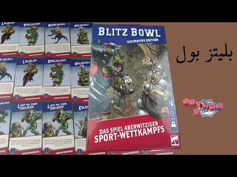Blitz Bowl Ultimate 2. Edition Unboxing in Farsi - جعبه گشایی بازی رومیزی بلیتز بول به زبان فارسی