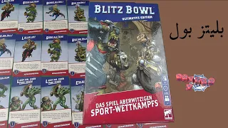 Blitz Bowl Ultimate 2. Edition Unboxing in Farsi -  جعبه گشایی بازی رومیزی بلیتز بول به زبان فارسی