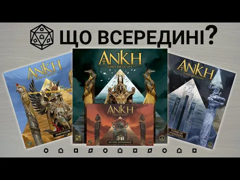 Що всередині? Анкх: Боги Єгипту (Ankh: Gods of Egypt)
