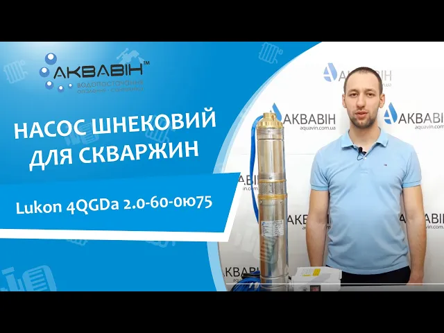 Насос шнековий LUKON QGD 1.8-100-0.75кВт - Відео 1