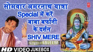 सोमवार अमरनाथ Amarnath Yatra Special 2019 I Shiv Mere, SALEEM, Punjabi Shiv Bhajans I HD Video Songs