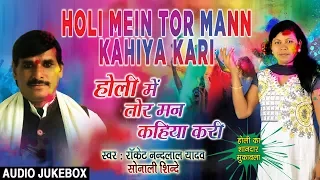 HOLI MEIN TOR MANN KAHIYA KARI | Latest Bhojpuri Holi Geet 2018 Audio Jukebox | ROCKET NANDLAL YADAV