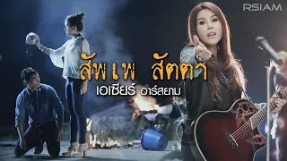 สัพเพ สัตตา : เอเซียร์ อาร์ สยาม [Official MV]