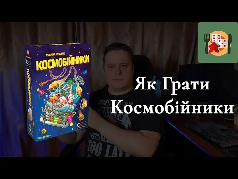 Як грати в Космобійники. Огляд