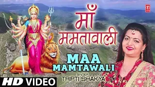 माँ ममता वाली I Maa Mamtawali I TRIPTI SHAKYA I New Latest Devi Bhajan I Navratri 2018