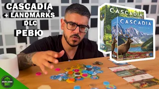 Cascadia + Landmarks DLC - Ревю Настолни Игри