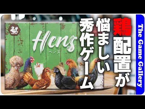 【ヘンズ】雌鶏を並べる駆け引きが激アツなカードゲーム / TGG ボードゲーム