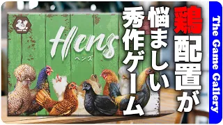 【ヘンズ】雌鶏を並べる駆け引きが激アツなカードゲーム / TGG ボードゲーム