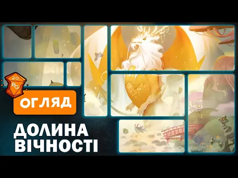 Долина Вічності Настільна Гра Огляд