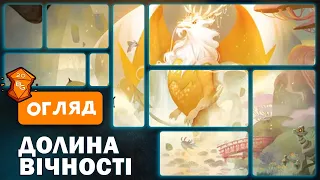 Долина Вічності Настільна Гра Огляд