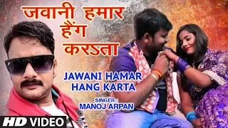 JAWANI HAMAR HANG KARTA | Latest Bhojpuri Lokgeet Video Song 2019 | MANOJ ARPAN  | HamaarBhojpuri